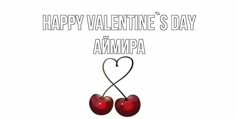 Greetings card с именем, АЙМИРА Happy Valentine`s Day вишенки красивые Greetings with text for free download 